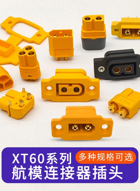 XT60/MT60插头公/母头XTPB XTPW XT60H 航模连接器大电流充电接头