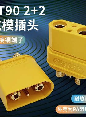 XT90 2+2-F/M连接器 XT90 2+2带信号针公母航模香蕉动力电池插头