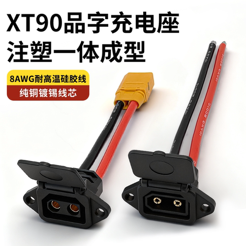 电动车充电口XT90带线品字公母