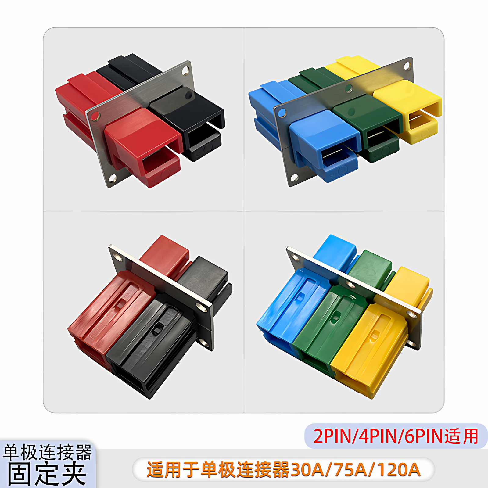 2/4/6PIN单极固定支架 30A/75A/120A电源UPS单极组合插头固定夹