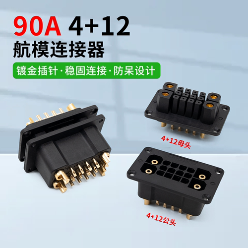 4+12公母航模连接器90A大电流