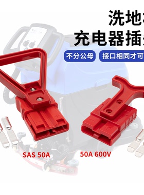 盈乐洗地机红色充电器插头电瓶电源接触件插头对插SAS 50A大电流