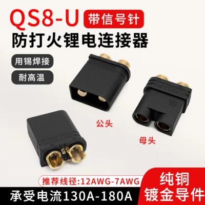 QS8-U带信号公母头无人机电源连接器防打火耐高温大电流插头航模