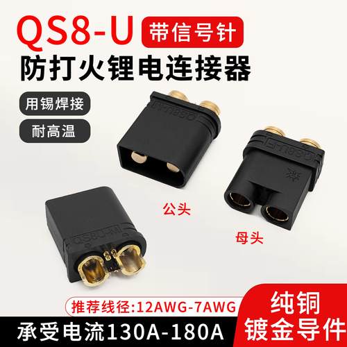 QS8-U带信号公母头无人机电源连接器防打火耐高温大电流插头航模