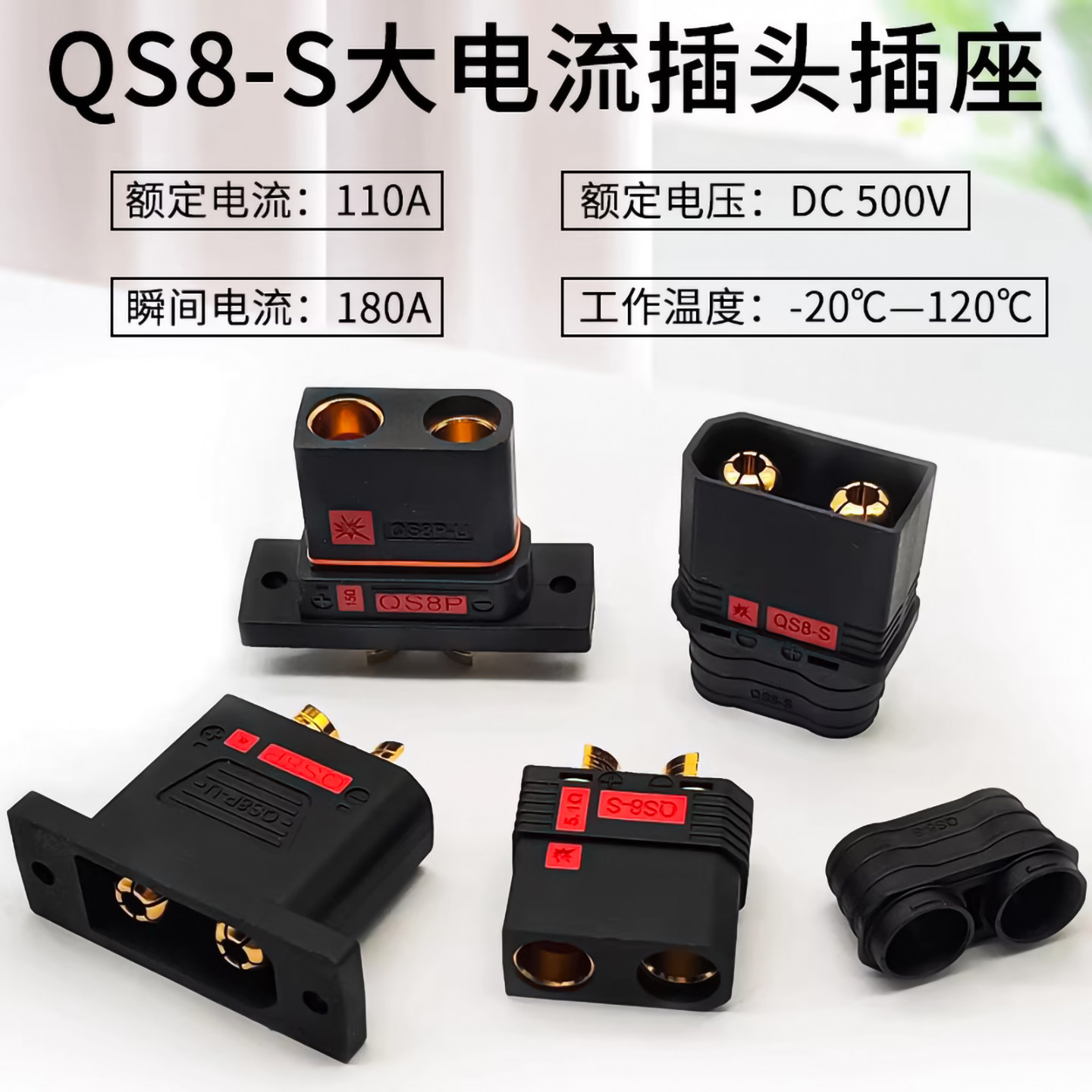 QS8P-U插头插座110A大电流可固定耐高温防打火电摩改装航模连接器