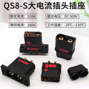 QS8P-U插头插座110A大电流可固定耐高温防打火电摩改装航模连接器