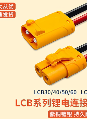 LCB30 40 50 60系列连接器LCC40插头航模香蕉插充电器无人机接口