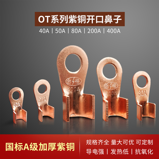 OT型紫铜开口端子铜鼻子铜线耳接线端子40A/50A/80a/200A/400A