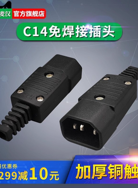 SMH森麦汉IEC320-C14插头免焊接PDU品字三竖接线接头C14公头插座