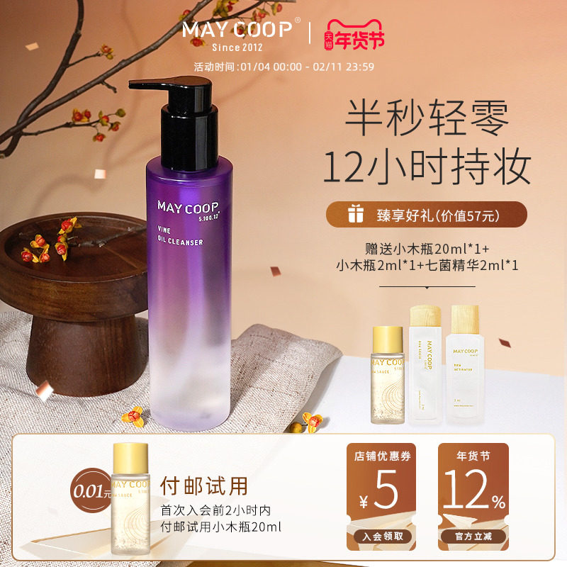 MAY COOP/枚柯卸妆油葡萄籽卸妆油脸部眼部唇部深层清洁果油溶妆