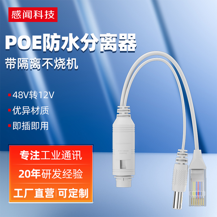 感闻48转12V标准PoE分离器防水型