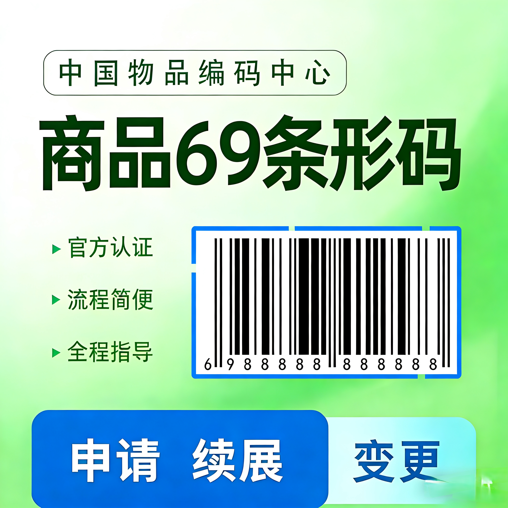 代办69条形码申请注册续展变更加急特快超市EAN码商品包装全国