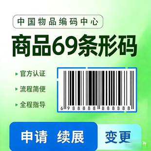 代办69条形码申请注册续展变更加急特快超市EAN码商品包装全国
