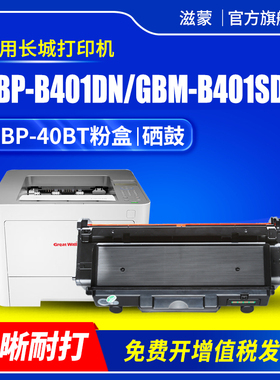 适用长城GBP-40BT粉盒GBP-B401DN打印机硒鼓GreatWall GBP-B401DNW碳粉墨粉GBM-B401SDN GBM-B401X墨盒鼓组件