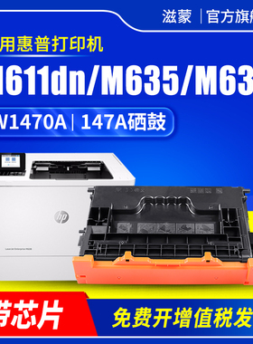 滋蒙适用惠普W1470A硒鼓HP147A M610dn M611dn M612 MFP M634 M635 M636激光打印机147X墨盒粉盒碳粉