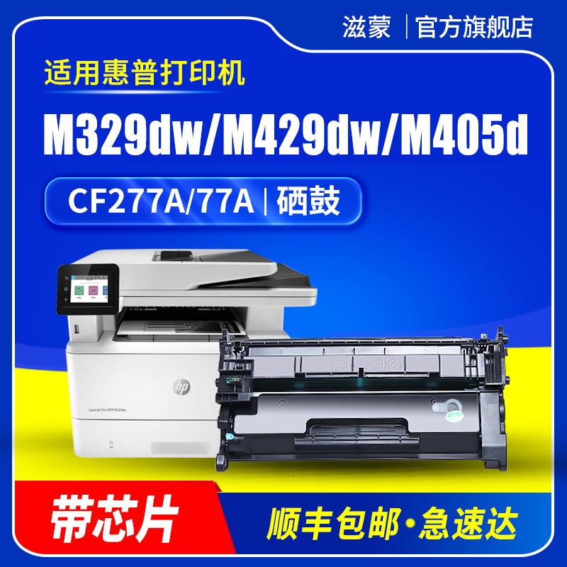 滋蒙适用惠普cf277a硒鼓hp77a m329dw m429dw M305d m405d/dn/dw/fdw/fdn打印机cf277x带芯片77x墨盒277a碳粉