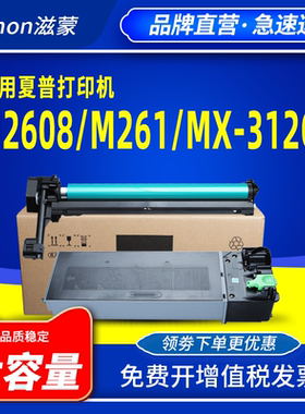 滋蒙适用夏普MX-312CT粉盒m2608n m261n m311n M3108u M3508n复印机M2608u AR-2628L硒鼓套鼓碳粉墨盒墨粉