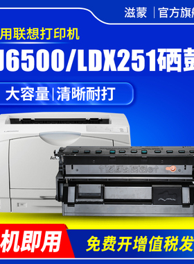 滋蒙适用联想6500硒鼓lj6500硒鼓6600黑白A3激光打印机251硒鼓LDX251墨盒LJ6503 LJ6500N LJ6600 LJ6600N硒鼓
