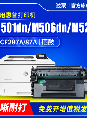 滋蒙适用惠普HP87A硒鼓CF287A m501dn m506dn m527f m501n m526mfp激光打印机m527dn墨盒m527z m506xm m506n
