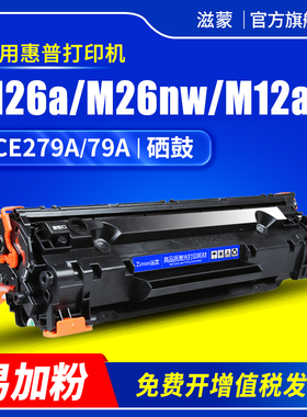 滋蒙适用惠普M26nw硒鼓m26a打印机CF279A墨盒Pro M12a M12w mfp 26nw hp LaserJet 79a易加粉hp279a港版粉盒