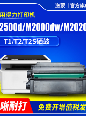适用得力T1 T2 T2S硒鼓M2500d M2000dw M2020w P2500dw P2020w P2000dw/dn/nw/dnw M2300ADW墨盒M1800DW碳粉