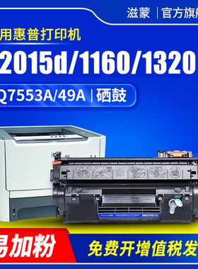 滋蒙适用hp/惠普1320硒鼓2015d打印机p2015d硒鼓53a 1160 m2727nf墨盒p2014 Q5949A易加粉Q7553A碳粉49a硒鼓