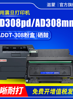 滋蒙适用震旦AD338MNA粉盒ADDT-308硒鼓AD308PD激光打印机墨盒ADDU-308成像鼓组件AD308MNC易加粉晒鼓碳粉