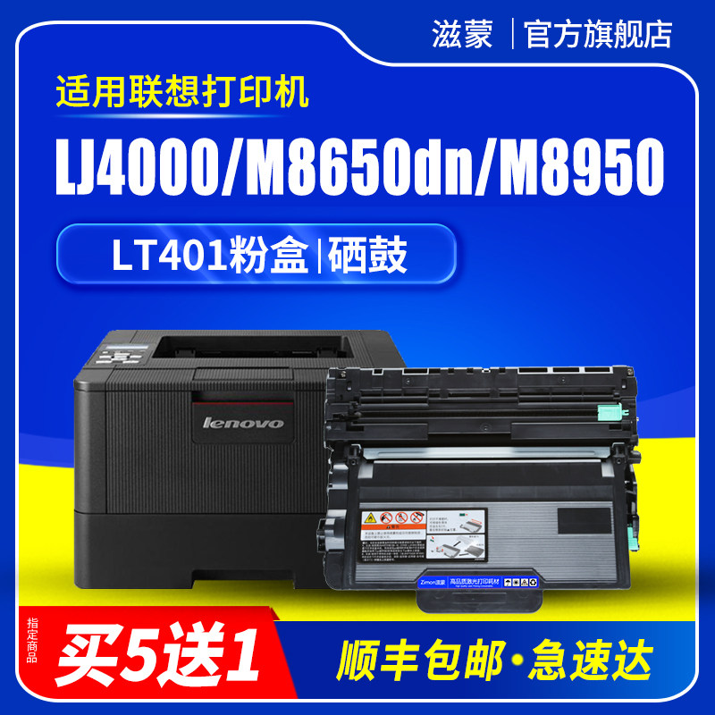 滋蒙适用联想4000粉盒lj4000d硒鼓lt401墨盒m8650dn打印机m8950dnf lj