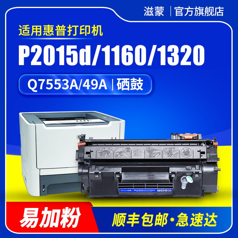 滋蒙适用hp/惠普1320硒鼓2015d打印机p2015d硒鼓53a 1160 m2727nf墨盒