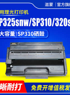 滋蒙适用理光sp325snw硒鼓sp310 sp320粉盒sp311打印机sp310sfn Ricoh Aficio 310 312 320 325lc/dnw/sf/fnw