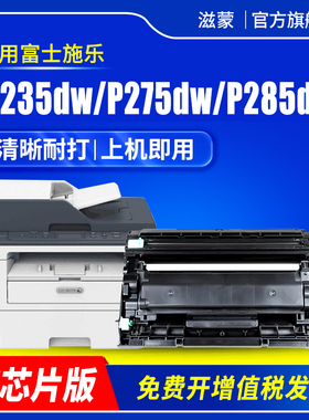 滋蒙适用富士施乐m235dw硒鼓p275dw粉盒DocuPrint P235d打印机一体机P235db M235z M275z碳粉m285z墨盒p285dw