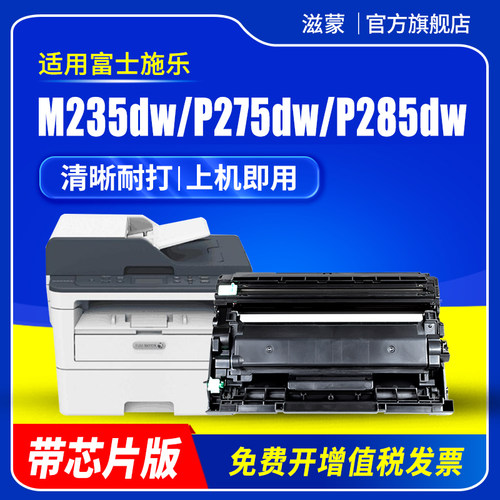 滋蒙适用富士施乐m235dw硒鼓p275dw粉盒DocuPrint P235d打印机一体机P235db M235z M275z碳粉m285z墨盒p285dw