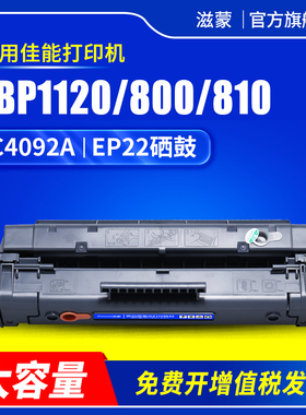 滋蒙易加粉适用佳能EP22硒鼓EP-22 lbp800 lbp810 lbp1120惠普hp3200激光打印机4092a晒鼓c4092a墨盒hp1100a