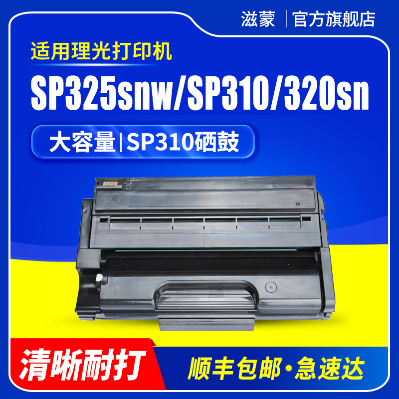 滋蒙适用理光sp325snw硒鼓sp310 sp320粉盒sp311打印机sp310sfn Ricoh Aficio 310 312 320 325lc/dnw/sf/fnw 办公设备/耗材/相关服务 硒鼓/粉盒 原图主图