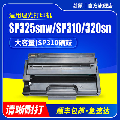 滋蒙适用理光sp325snw硒鼓sp310 sp320粉盒sp311打印机sp310sfn Ricoh Aficio 310 312 320 325lc/dnw/sf/fnw