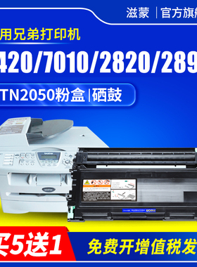 滋蒙适用兄弟7420硒鼓7010打印机2820粉盒tn2050联想m7020 lj2000 2020 2040 m3120 mfc7220 dcp7020 fax2920