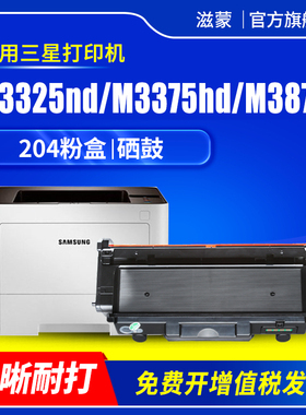 滋蒙适用三星m3325nd硒鼓204粉盒m3375hd m3875hd激光打印机Xpress SL-M3825d M4025 M4075大容量带芯片墨盒