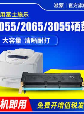 滋蒙适用富士施乐3055硒鼓DocuPrint 2055 2065黑白A3激光打印机粉盒CWAA0710墨盒