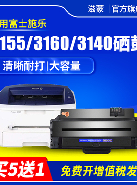 滋蒙适用富士施乐3155硒鼓Phaser 3155n黑白激光打印机3140 3160 3160N易加粉墨盒108R00984墨粉盒