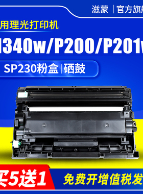 滋蒙适用理光m340w粉盒p200 p201w硒鼓 Ricoh m340f打印机m340fw sp230dnw sp230fnw多功能一体机墨盒碳粉