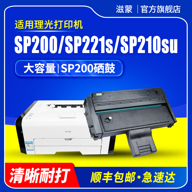 滋蒙适用理光sp200硒鼓sp221s sp210su sp202打印机sp220nw sp201sf碳粉sp200s sp211 SP200C型墨粉盒 墨盒 办公设备/耗材/相关服务 硒鼓/粉盒 原图主图