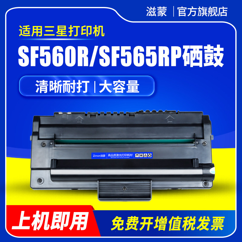 滋蒙适用三星SF-D560RA硒鼓SF-565PR 565RPC