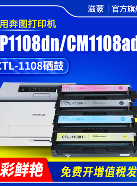 适用奔图CP1108DN硒鼓CM1108ADN CP1108DN打印机碳粉盒Pantum CTL1108HK墨粉盒含芯片CTL1108粉盒墨盒碳粉