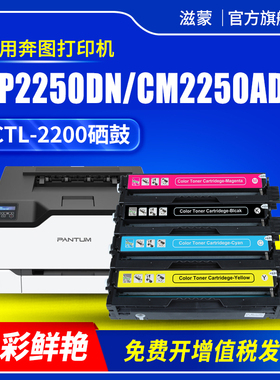滋蒙适用奔图CP2250DN硒鼓CM2250ADN彩色打印机墨盒CTL-2200碳粉盒Pantum墨粉2250dn碳粉