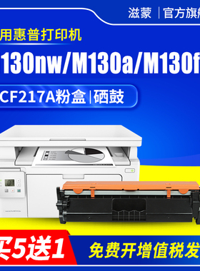 滋蒙适用hp/惠普m130nw硒鼓m130a墨盒cf217a粉盒130nw打印机cf219a成像鼓hp17a 19a m130fw m130fn m102a/w