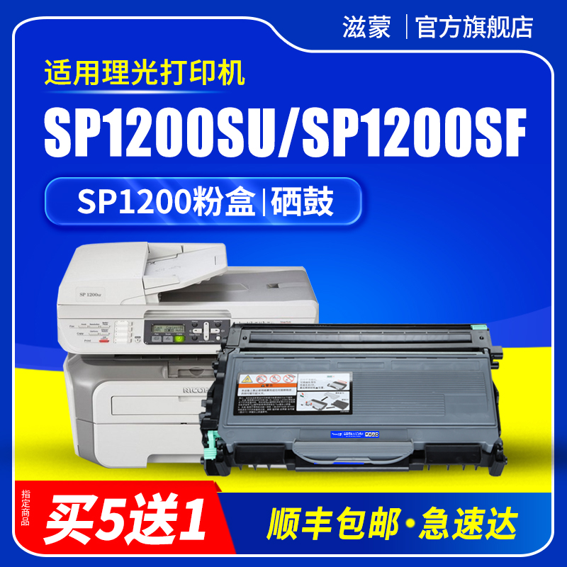 滋蒙适用理光sp1200sf硒鼓sp1200su粉盒sp1200打印机sp1210n墨盒type-sp1200型墨粉盒碳粉 办公设备/耗材/相关服务 硒鼓/粉盒 原图主图