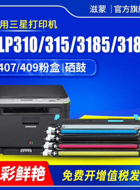 滋蒙适用三星407粉盒409 CLX-3185彩色打印机CLP315硒鼓3186FN 3175 CLP-320 310 325 326墨盒带芯片成像鼓