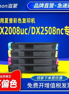 滋蒙适用夏普dx2008uc粉盒dx2508nc墨盒Sharp DX-25CT彩色打印机复印机硒鼓碳粉墨盒定影组件载体鼓芯套鼓