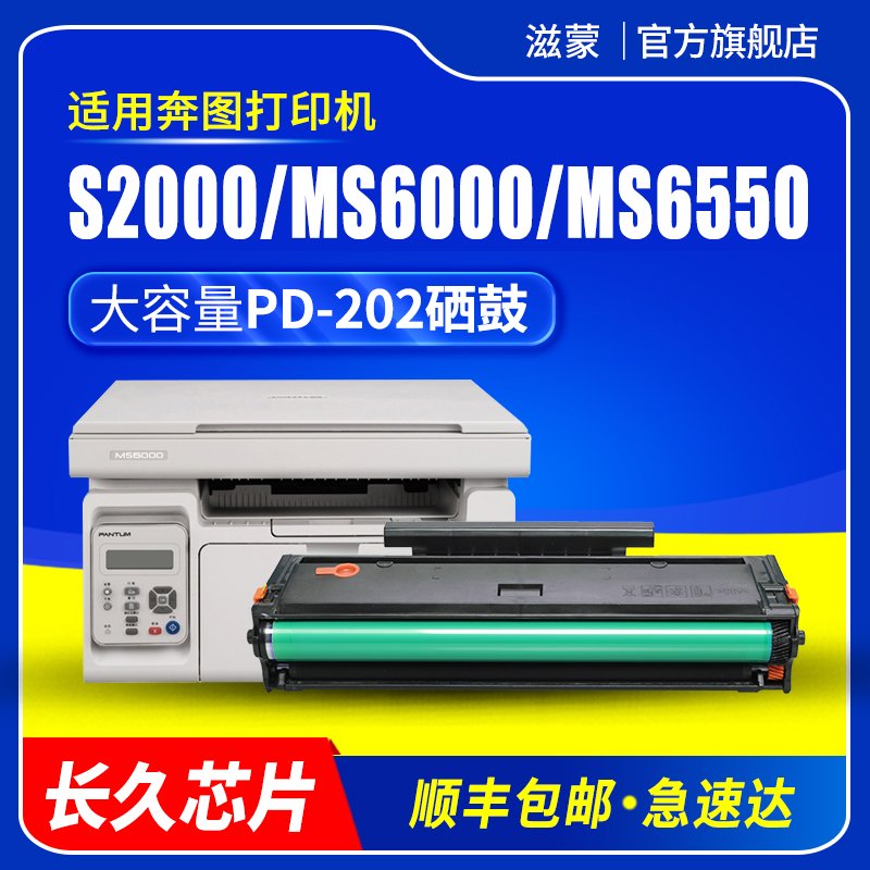 滋蒙适用奔图ms6000硒鼓s2000 ms6550 PD202 ms6600 ms6000nw黑白激光打印机 Pantum PD-202墨盒碳粉墨粉盒 办公设备/耗材/相关服务 硒鼓/粉盒 原图主图