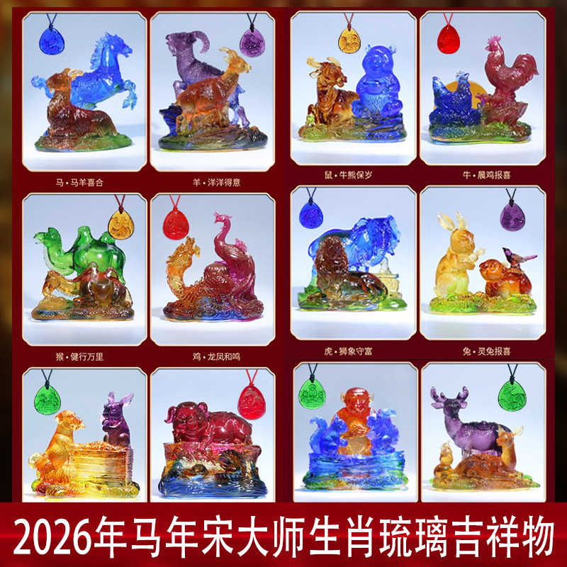 现货宋韶光2026年马年吉祥物琉璃马羊喜合狮象守富龙凤和鸣正品,家居饰品,装饰摆件,淘宝优惠券,粉丝福利购,淘宝优惠卷